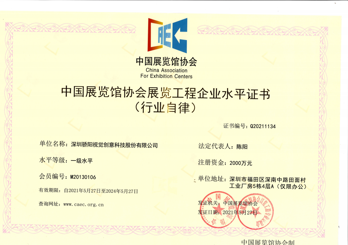中國展覽館協會資質證書